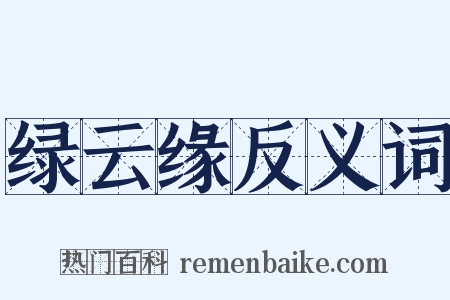 绿云缘反义词是什么意思的图片